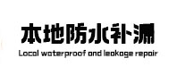 瓜州本地防水（中讯网）